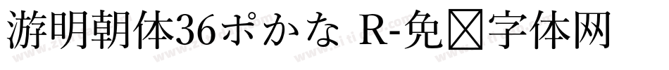 游明朝体36ポかな R字体转换